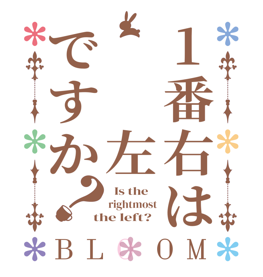 1番右は  左ですか？BLOOM   Is the    rightmost the left?  