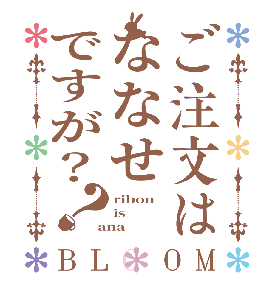 ご注文はななせですが？？BLOOM ribon is ana