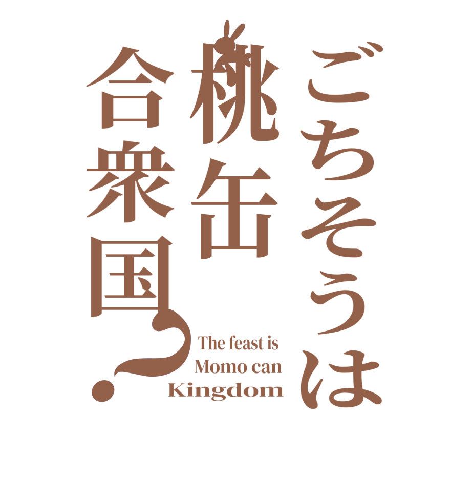 ごちそうは桃缶合衆国？ The feast is  Momo can Kingdom