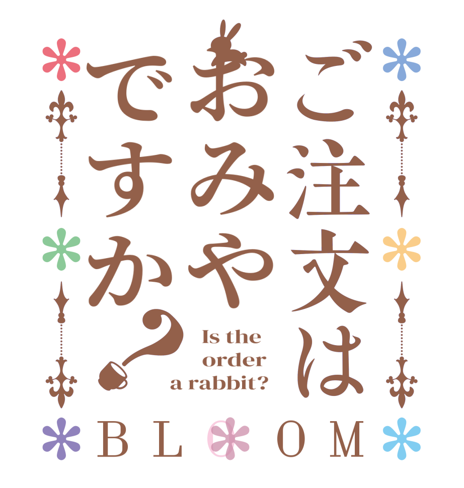ご注文はおみやですか？BLOOM   Is the      order    a rabbit?  
