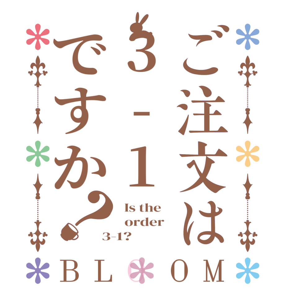 ご注文は3-1ですか？BLOOM   Is the      order   3-1?