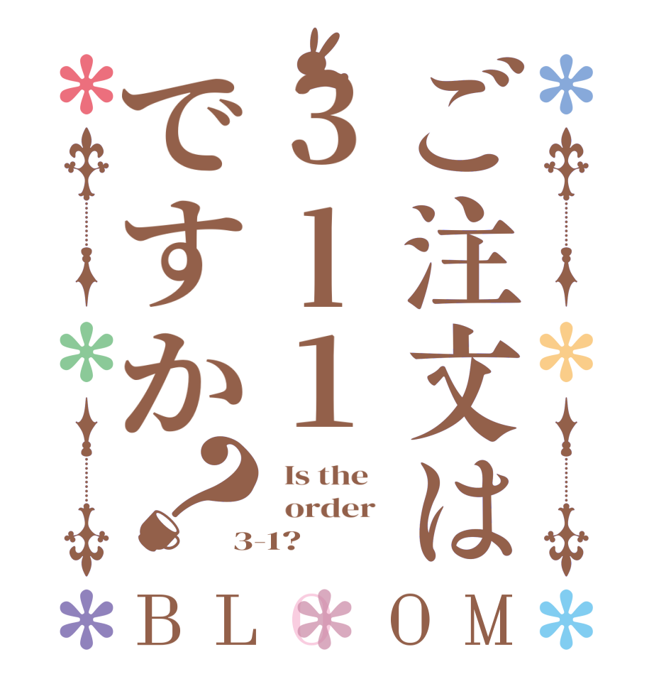 ご注文は3l1ですか？BLOOM   Is the      order   3-1?