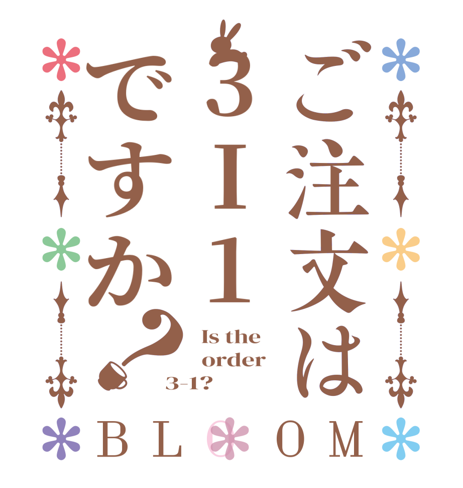 ご注文は3I1ですか？BLOOM   Is the      order   3-1?