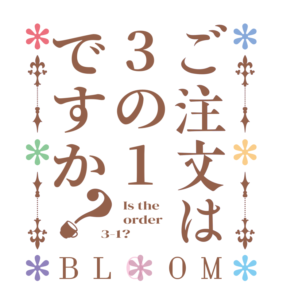 ご注文は3の1ですか？BLOOM   Is the      order   3-1?