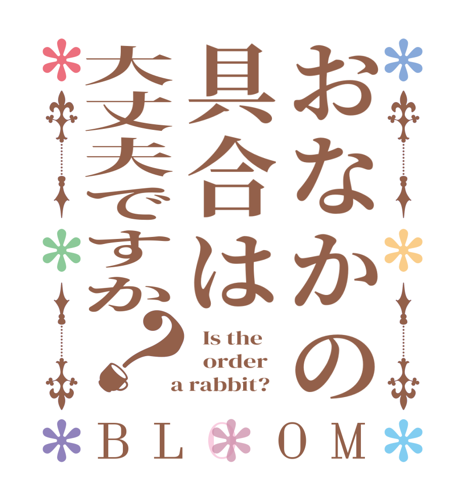 おなかの具合は大丈夫ですか？BLOOM   Is the      order    a rabbit?  