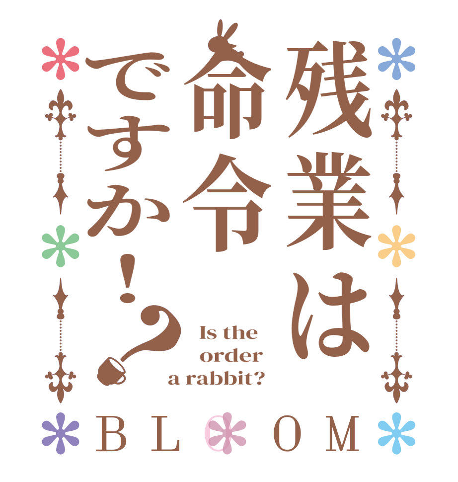 残業は命令ですか！？BLOOM   Is the      order    a rabbit?  