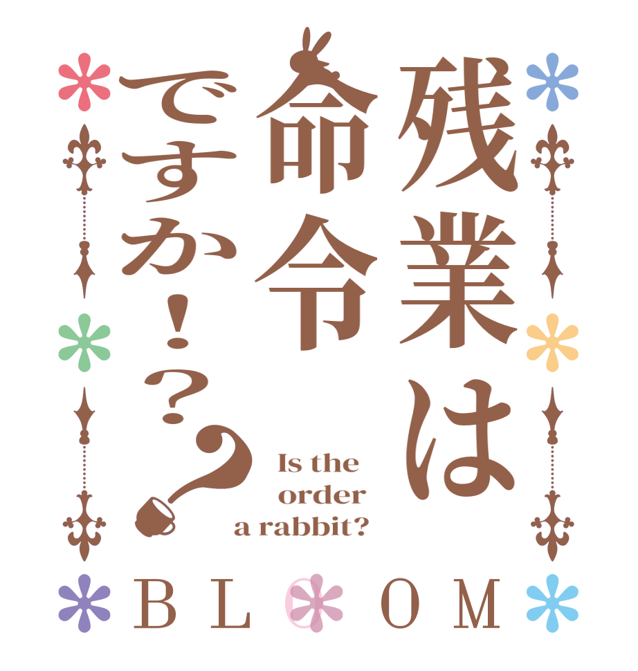 残業は命令ですか！？？BLOOM   Is the      order    a rabbit?  