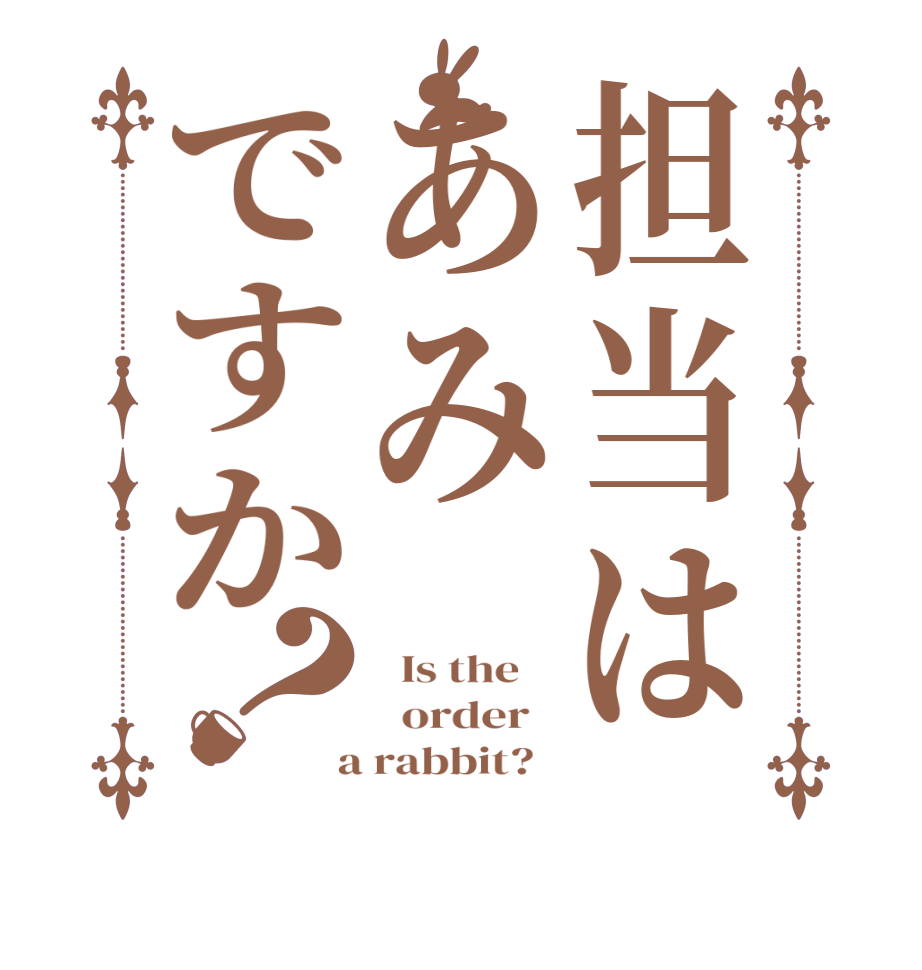 担当はあみですか？  Is the      order    a rabbit?  