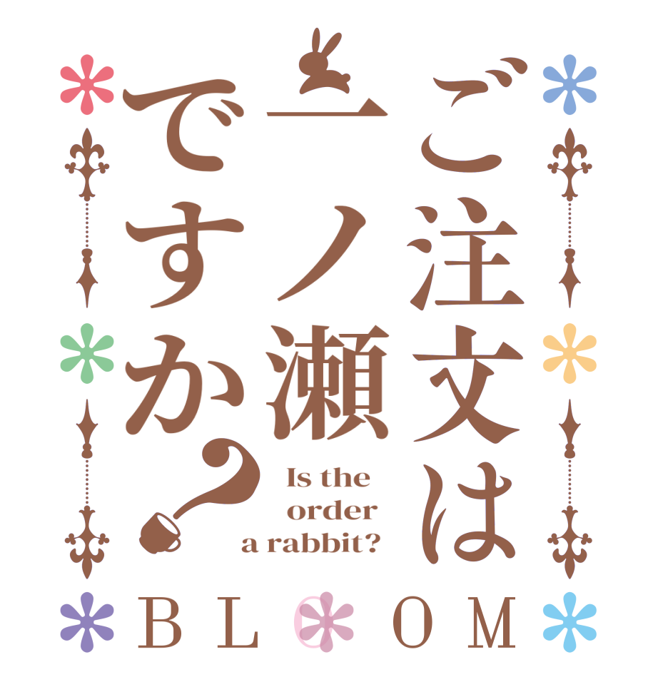 ご注文は一ノ瀬ですか？BLOOM   Is the      order    a rabbit?  
