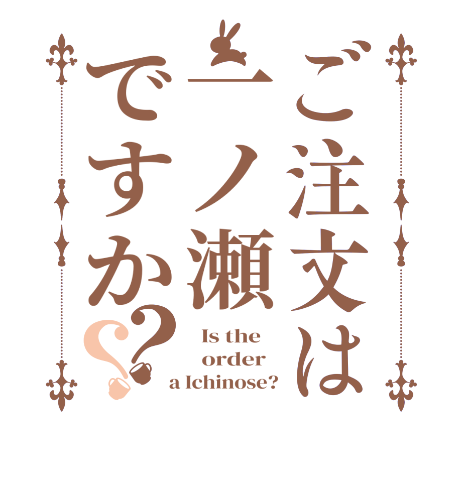 ご注文は一ノ瀬ですか？？  Is the      order    a Ichinose?