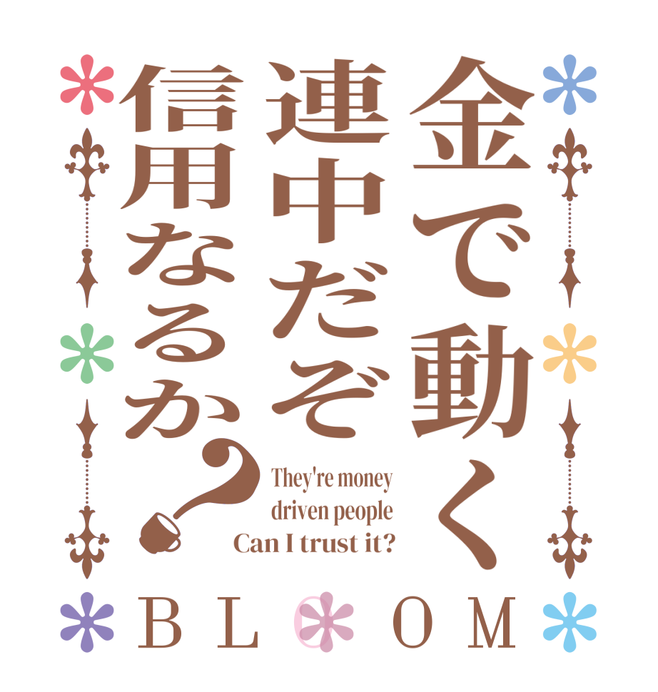 金で動く連中だぞ信用なるか？BLOOM They're money driven people Can I trust it?