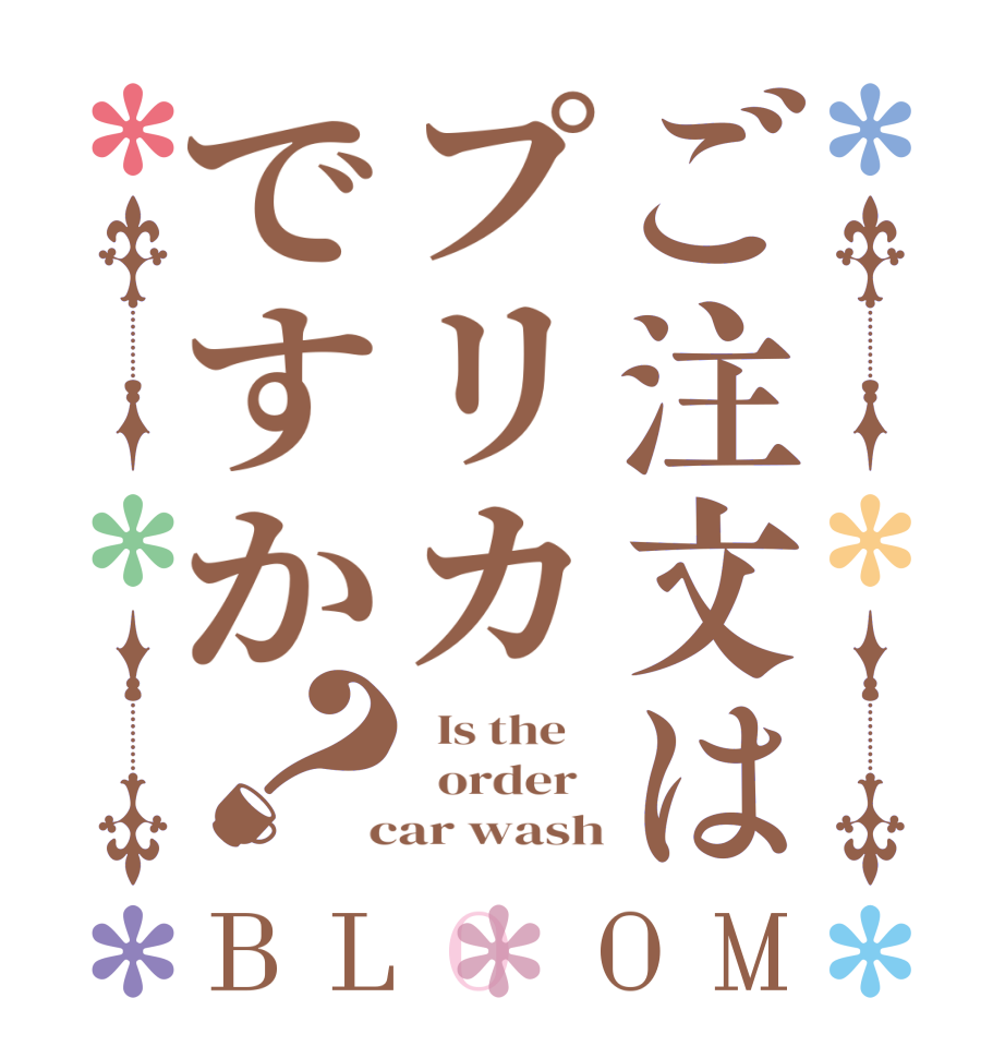 ご注文はプリカですか？BLOOM   Is the      order    car wash