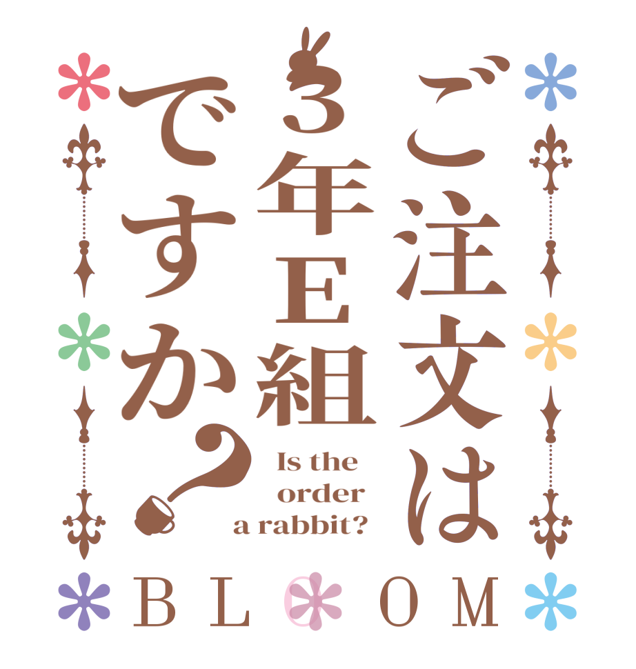 ご注文は3年E組ですか？BLOOM   Is the      order    a rabbit?  