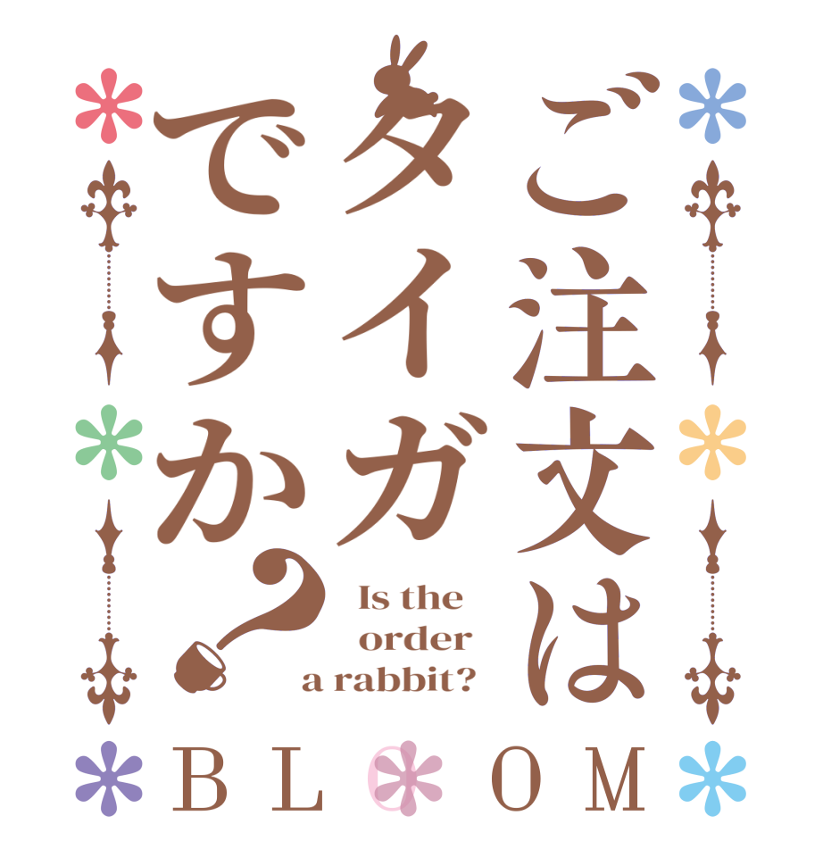 ご注文はタイガですか？BLOOM   Is the      order    a rabbit?  