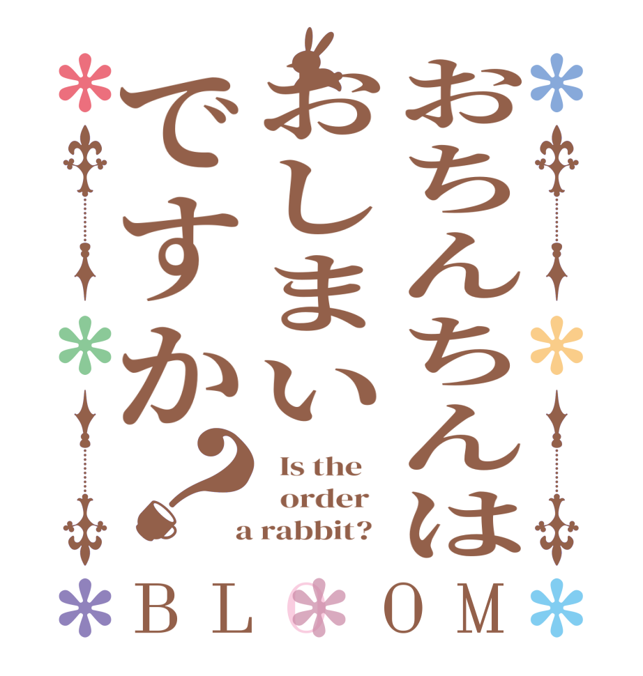 おちんちんはおしまいですか？BLOOM   Is the      order    a rabbit?  