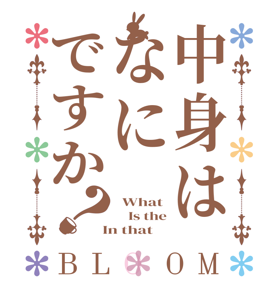 中身はなにですか？BLOOM   What      Is the  In that