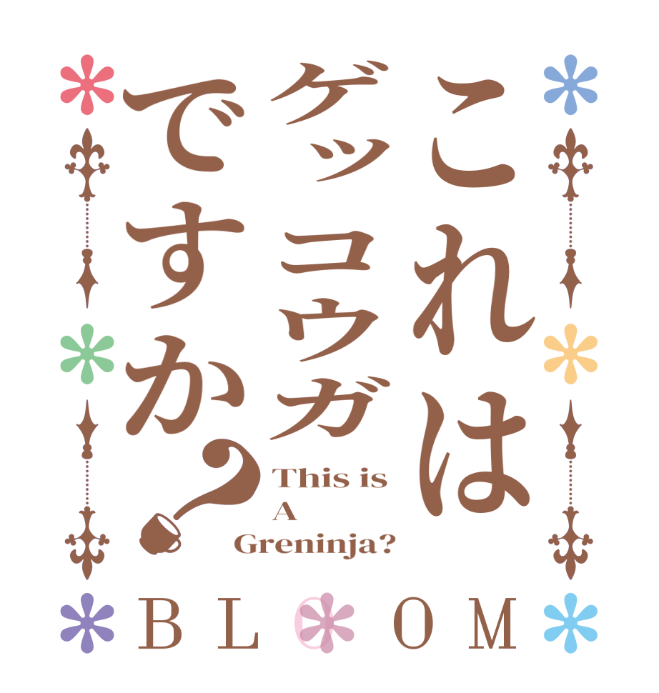 これはゲッコウガですか？BLOOM This is A Greninja?