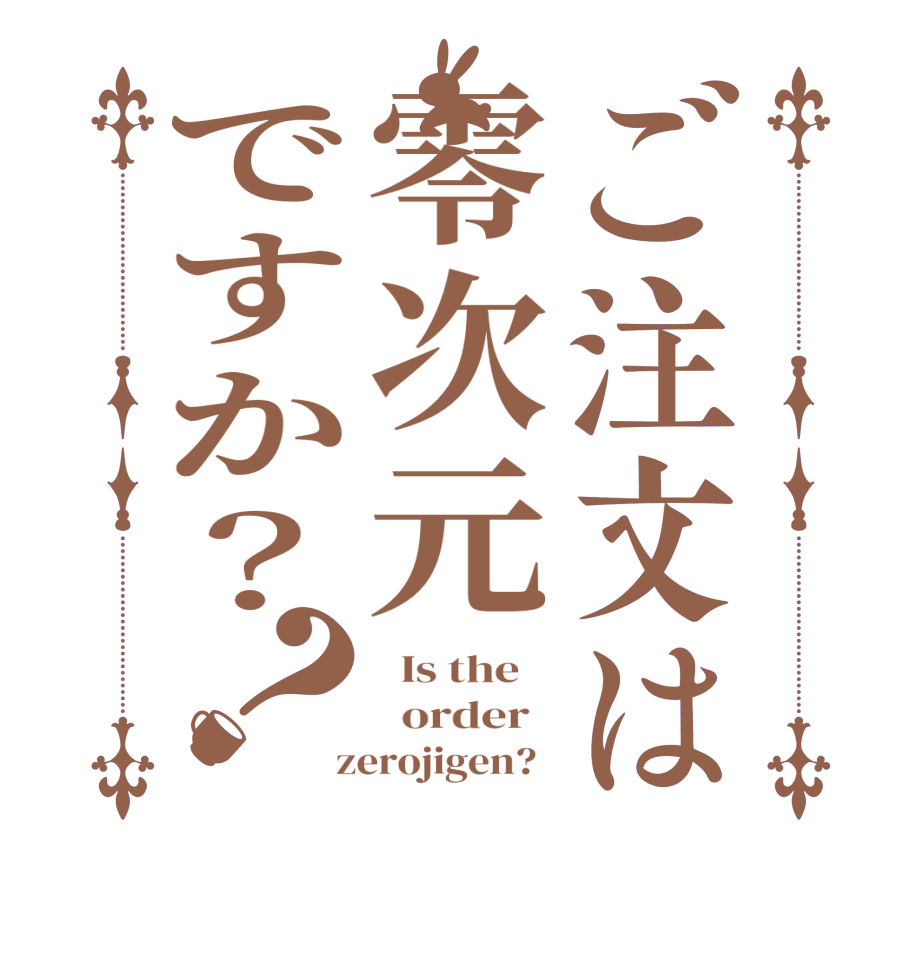 ご注文は零次元ですか？？  Is the      order    zerojigen?  