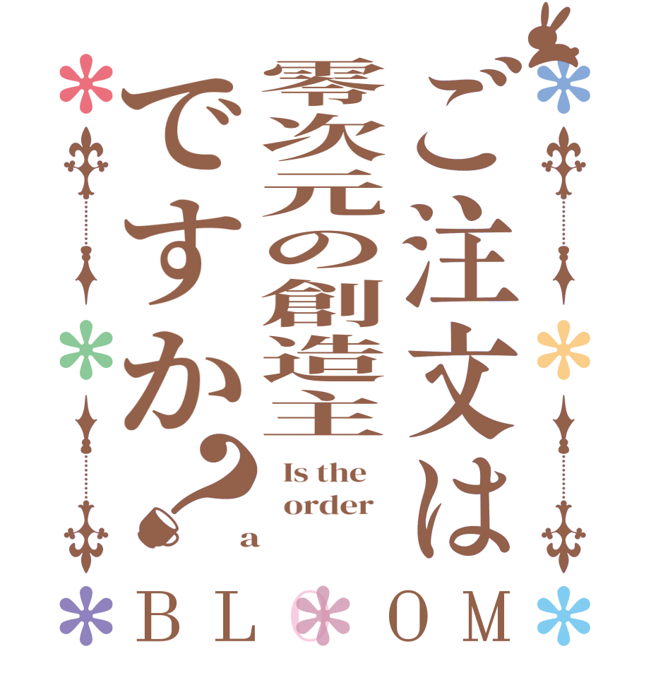 ご注文は零次元の創造主ですか？BLOOM   Is the      order    a