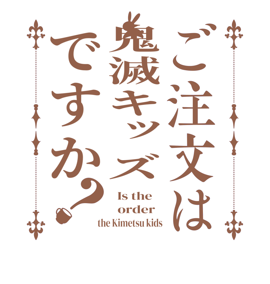 ご注文は鬼滅キッズですか？  Is the      order    the Kimetsu kids
