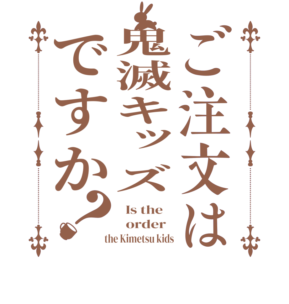 ご注文は鬼滅キッズですか？  Is the      order    the Kimetsu kids