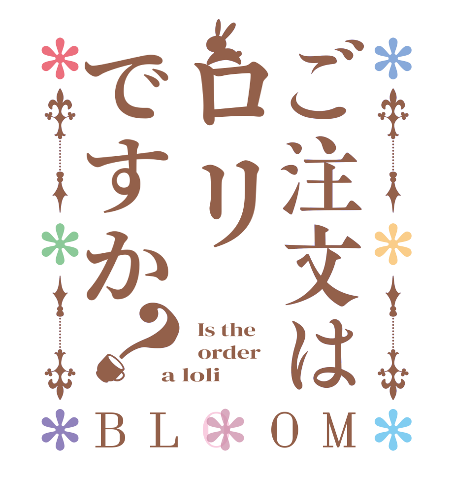 ご注文はロリですか？BLOOM   Is the      order   a loli