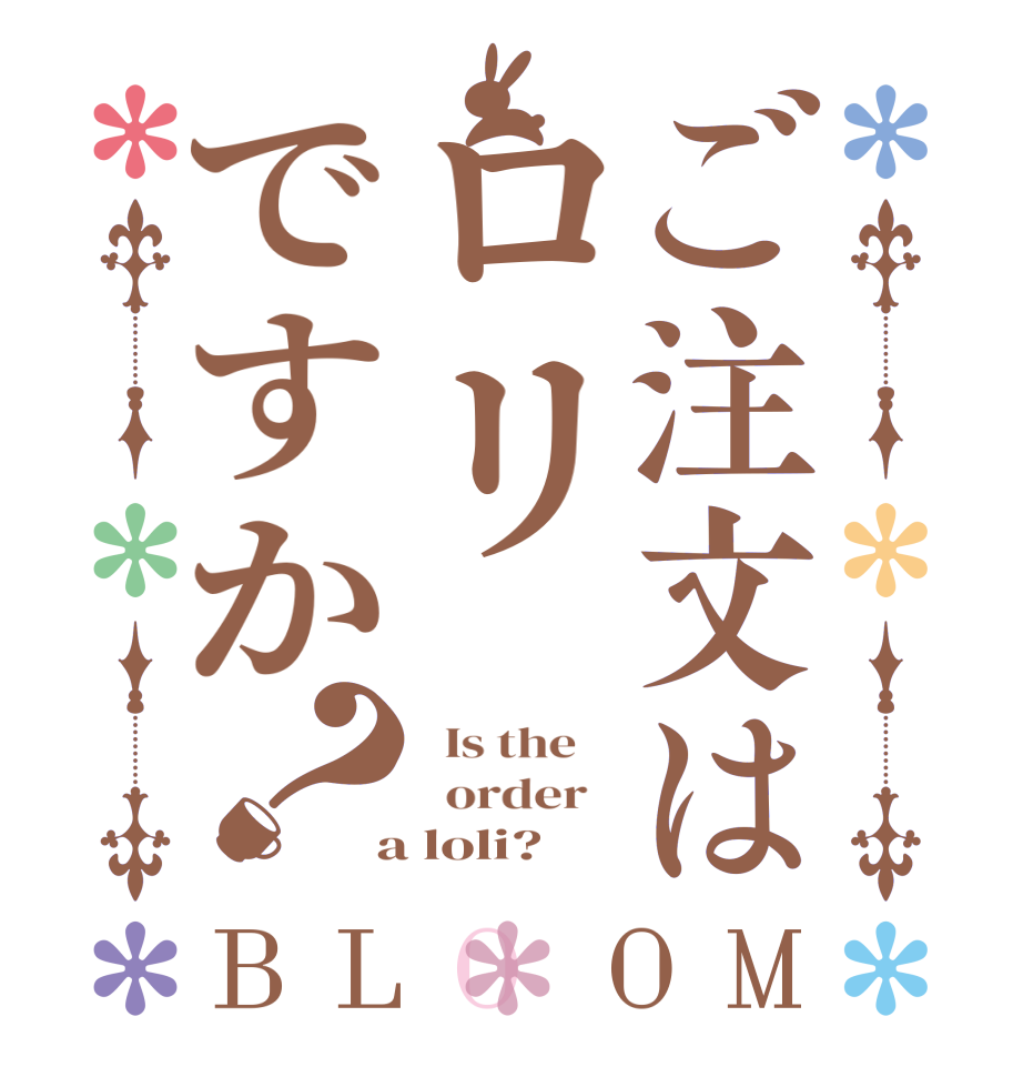 ご注文はロリですか？BLOOM   Is the      order    a loli?