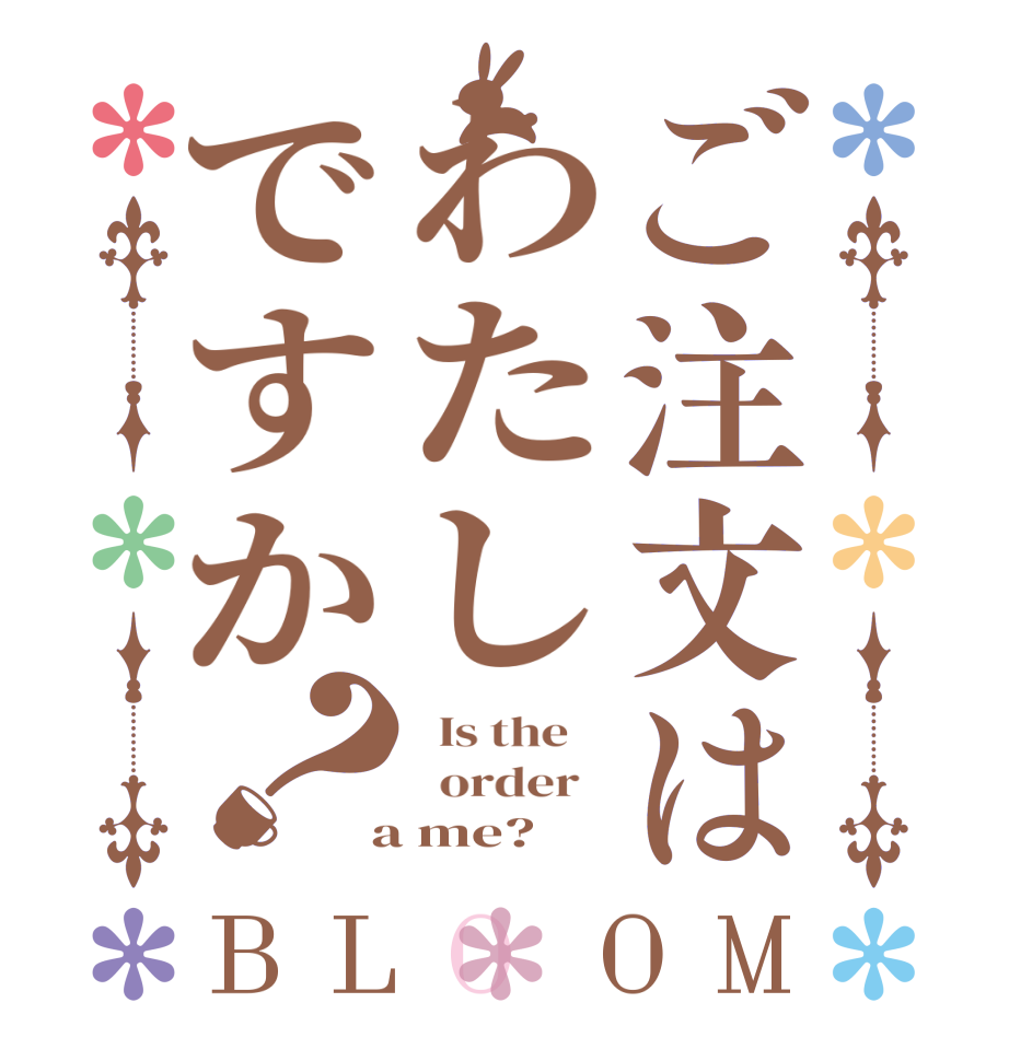 ご注文はわたしですか？BLOOM   Is the      order    a me?  