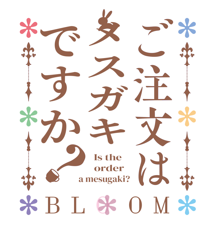 ご注文はメスガキですか？BLOOM   Is the      order    a mesugaki?