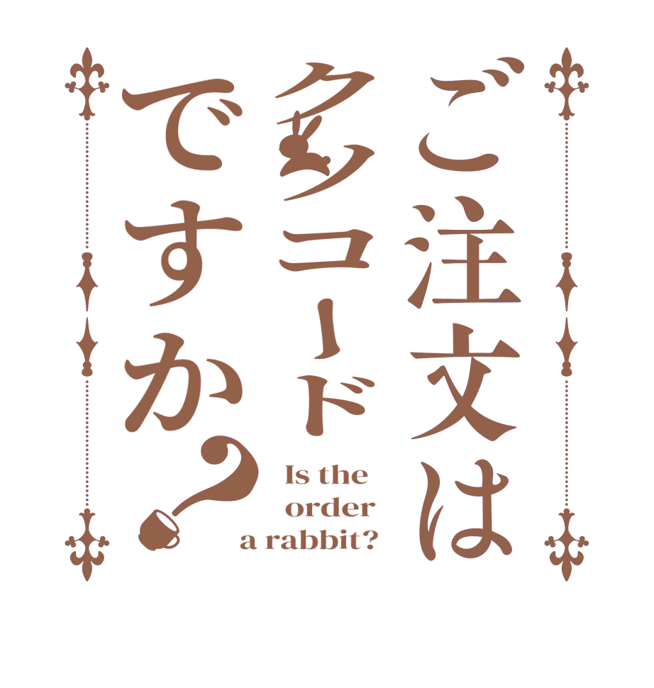 ご注文はクソコードですか？  Is the      order    a rabbit?  