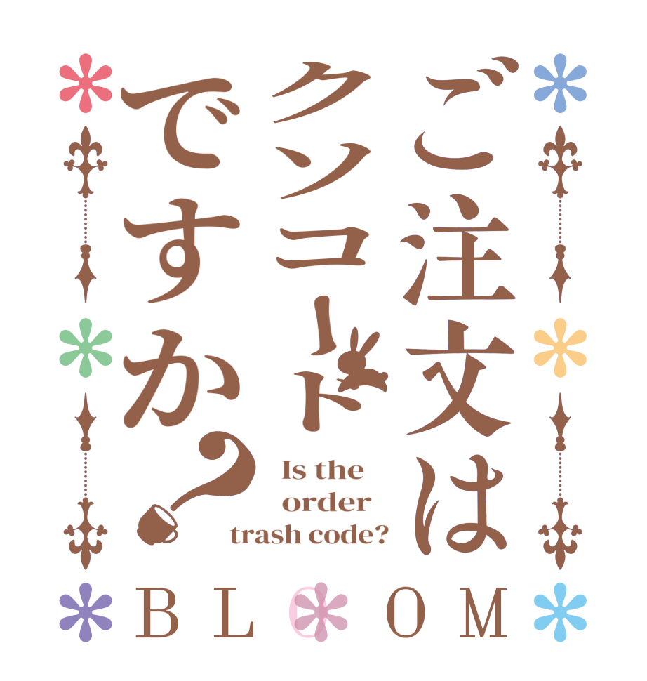 ご注文はクソコードですか？BLOOM   Is the      order   trash code?