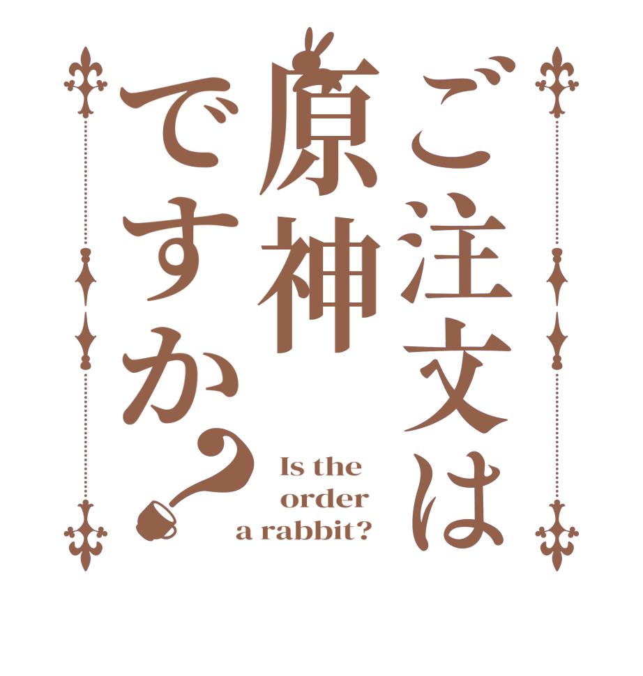 ご注文は原神ですか？  Is the      order    a rabbit?  