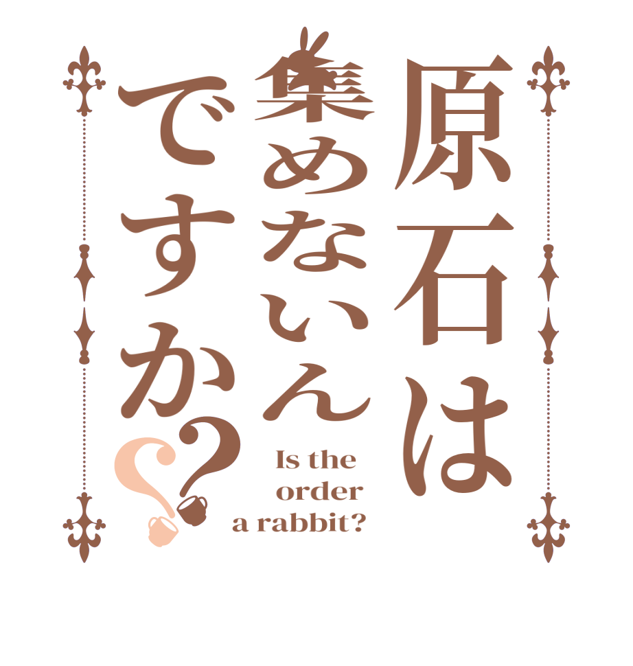 原石は集めないんですか？？  Is the      order    a rabbit?  