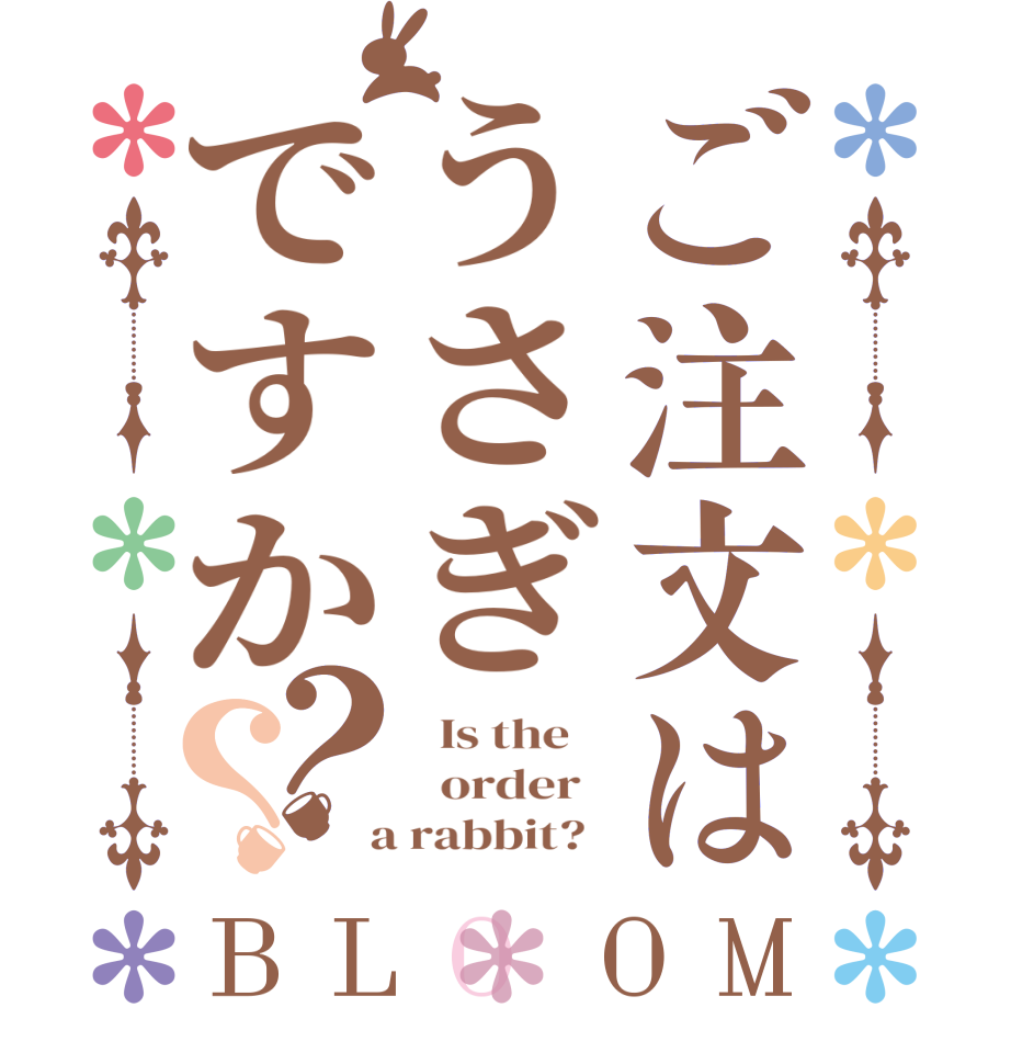 ご注文はうさぎですか？？BLOOM   Is the      order    a rabbit?  