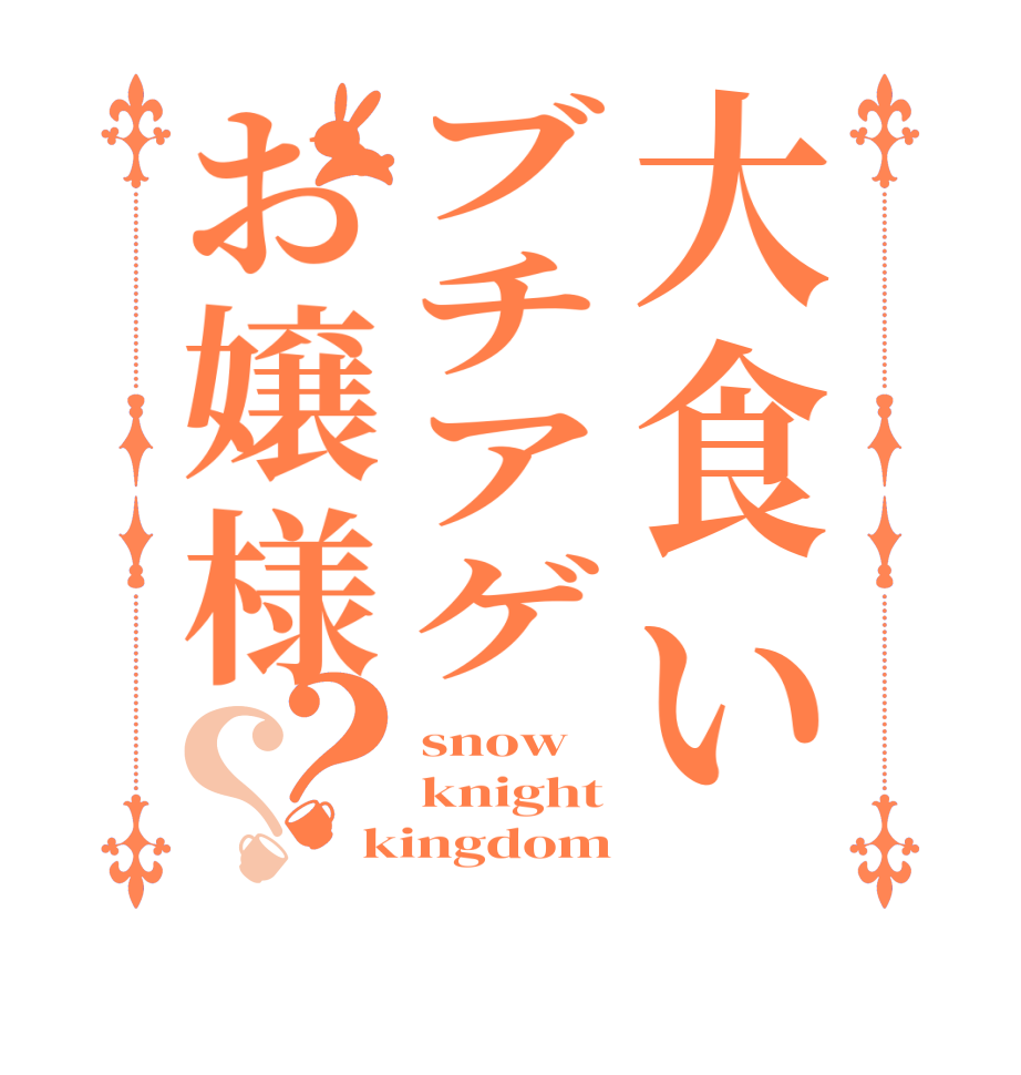 大食いブチアゲお嬢様？？snow knight kingdom