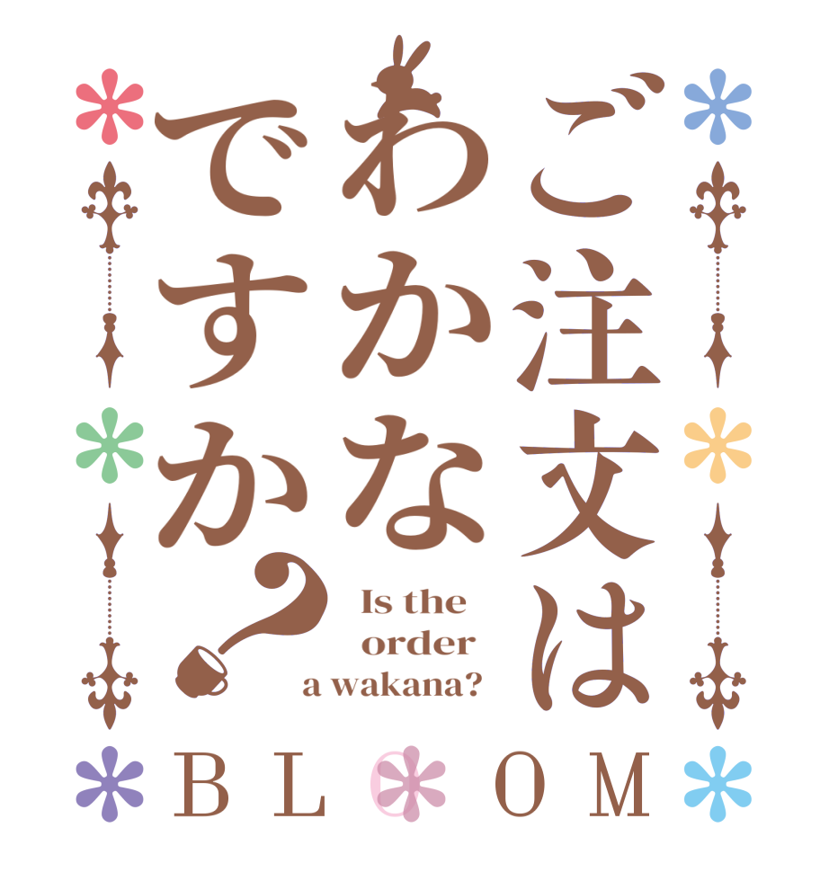 ご注文はわかなですか？BLOOM   Is the      order    a wakana?  