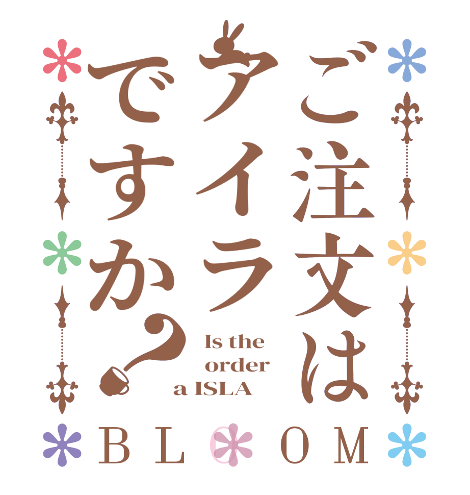 ご注文はアイラですか？BLOOM   Is the      order    a ISLA 
