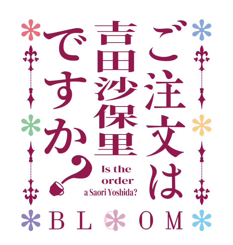 ご注文は吉田沙保里ですか？BLOOM   Is the      order    a Saori Yoshida?  