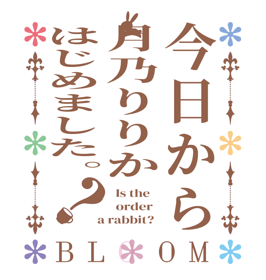今日から月乃りりかはじめました。？BLOOM   Is the      order    a rabbit?  