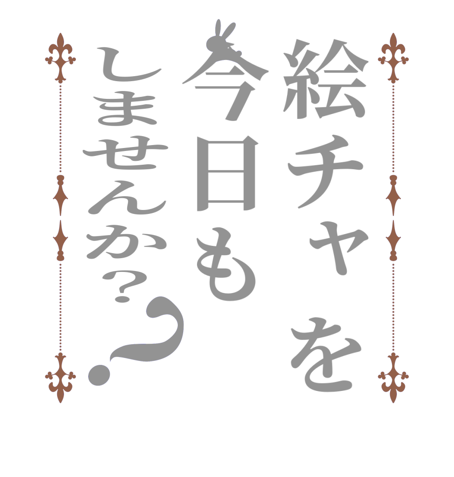 絵チャを今日もしませんか？？  