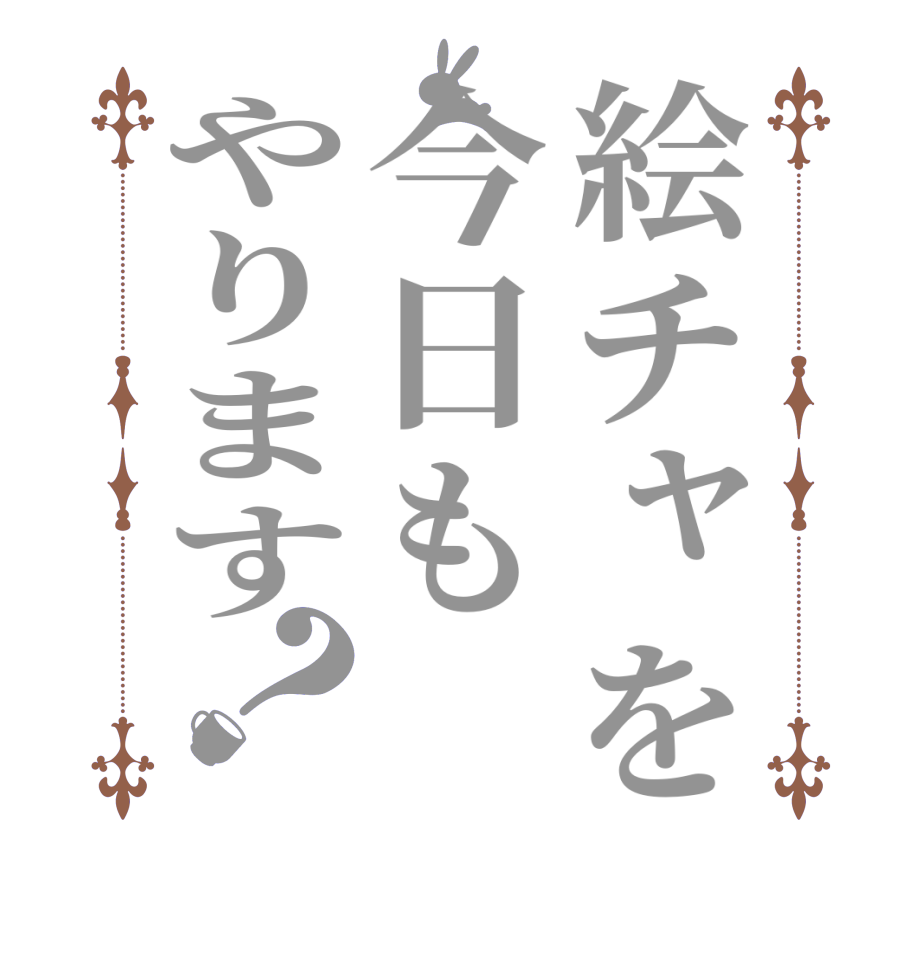 絵チャを今日もやります？  