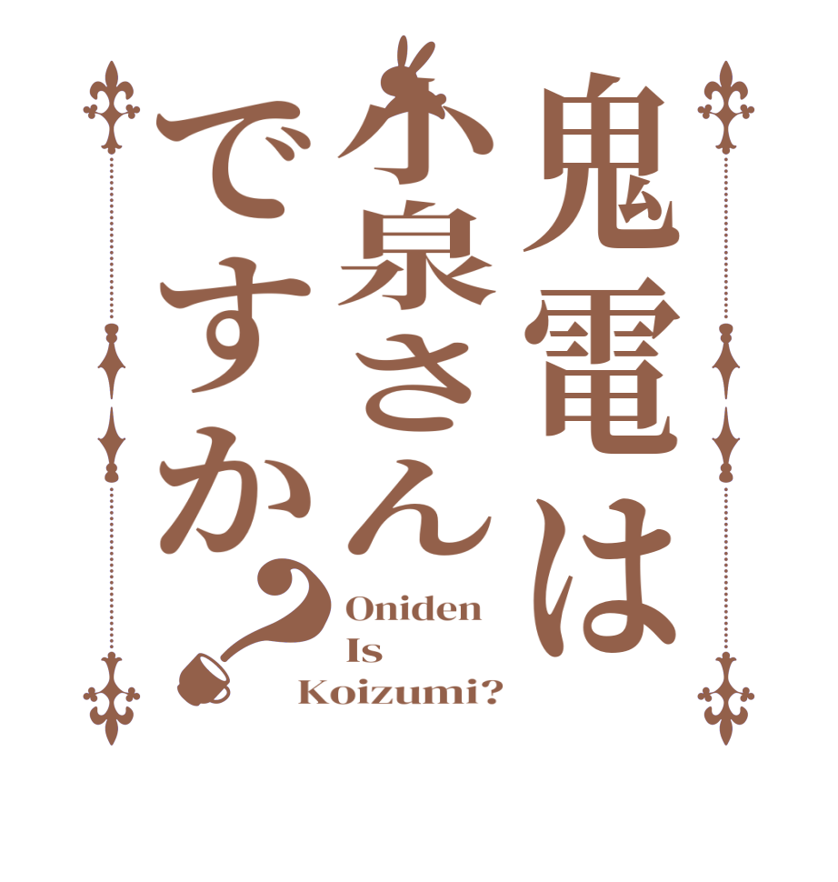 鬼電は小泉さんですか？Oniden   Is   Koizumi?