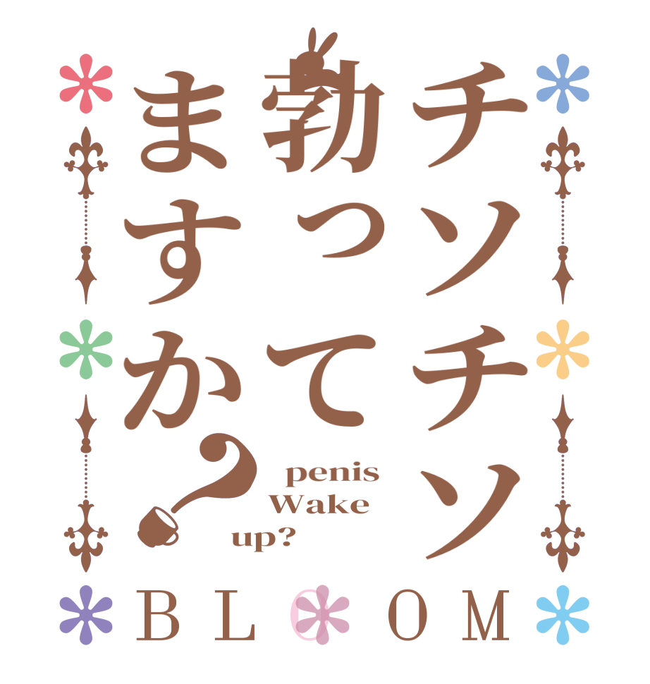 チソチソ勃ってますか？BLOOM   penis  Wake up? 