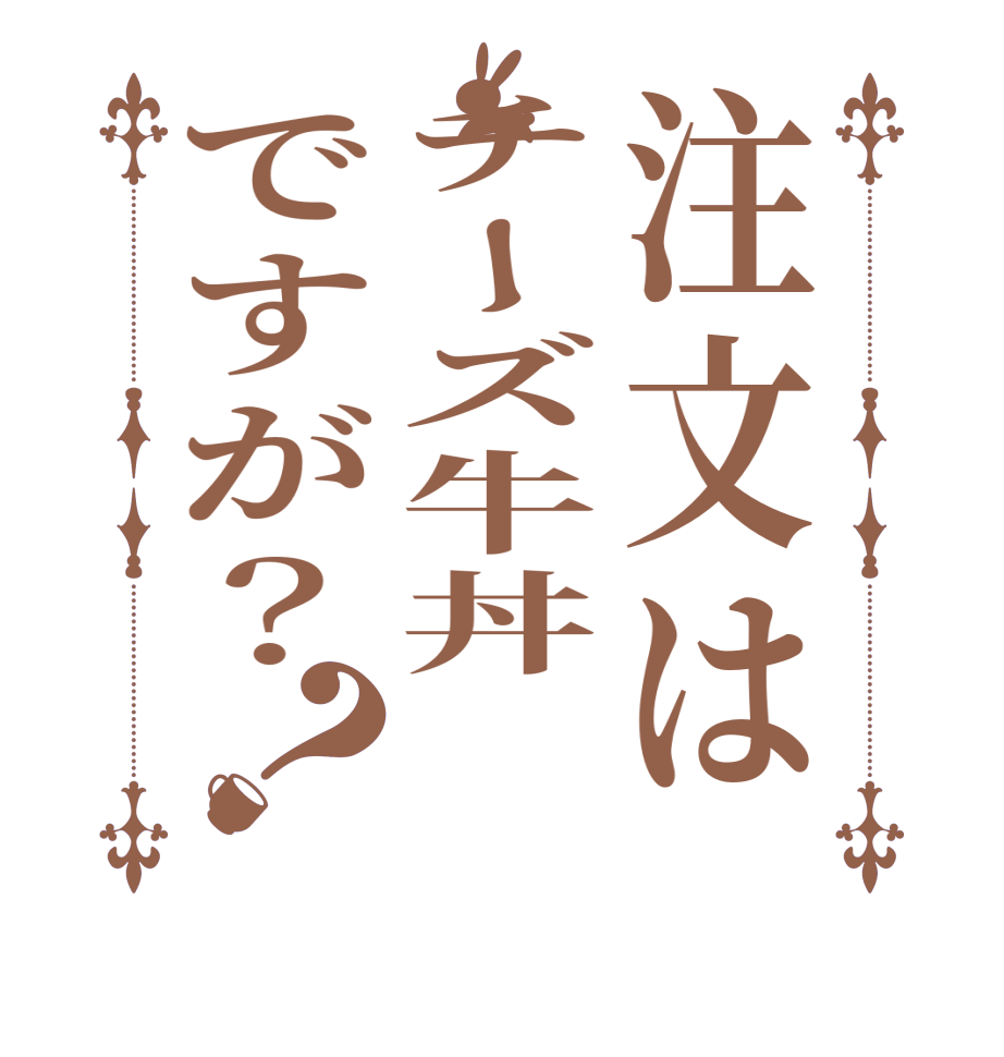 注文はチーズ牛丼ですが？？  