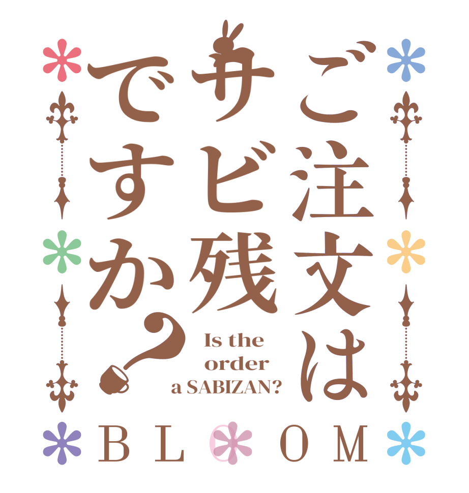 ご注文はサビ残ですか？BLOOM   Is the      order    a SABIZAN?