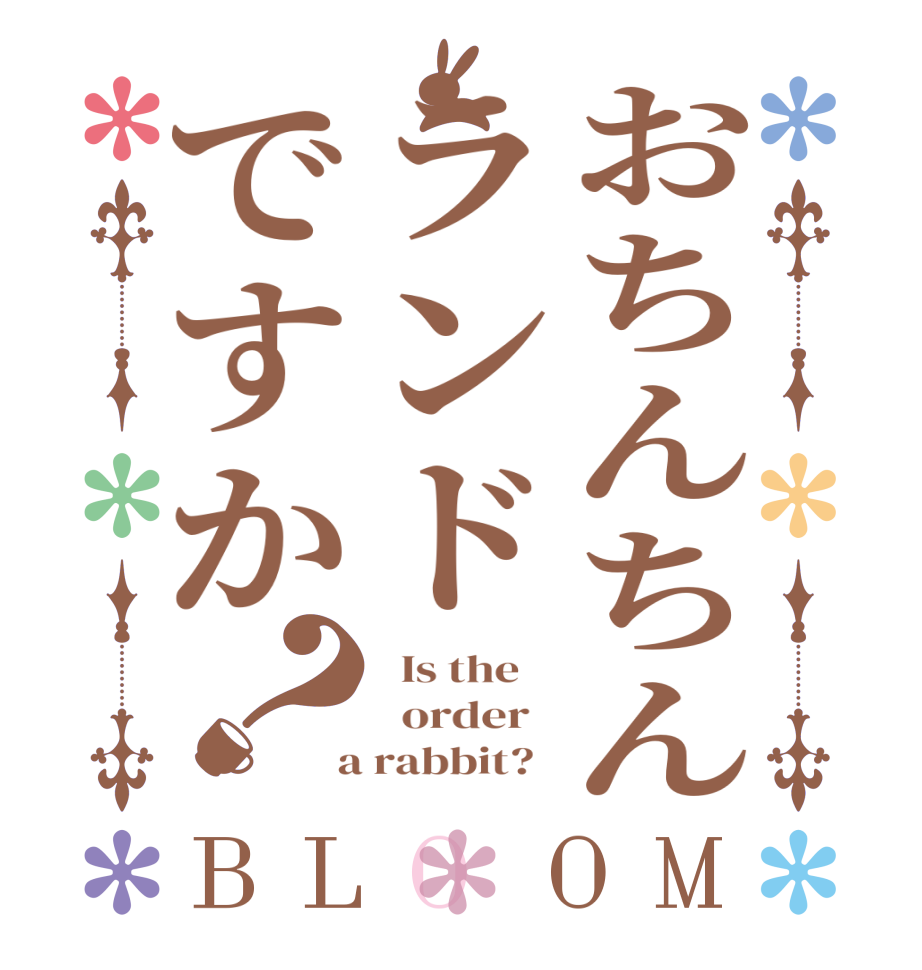 おちんちんランドですか？BLOOM   Is the      order    a rabbit?  