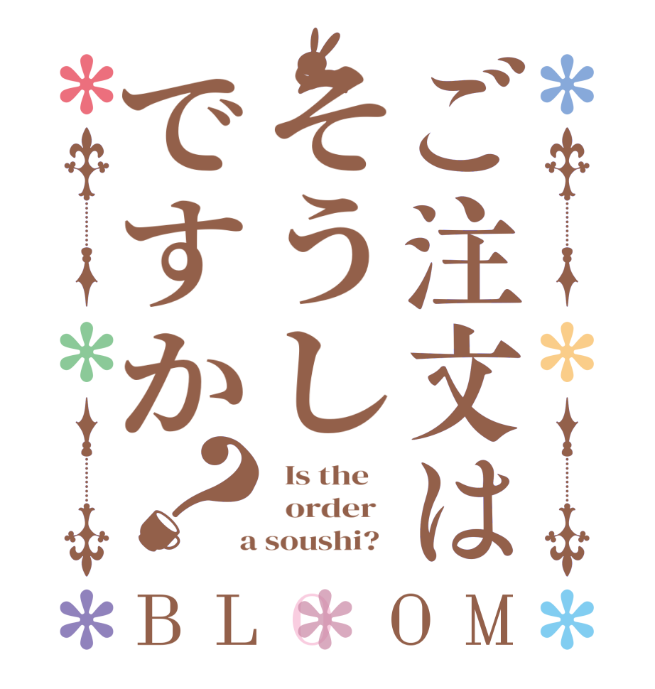 ご注文はそうしですか？BLOOM   Is the      order    a soushi?  