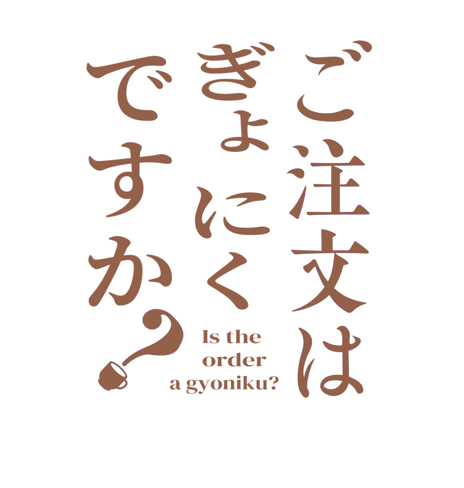 ご注文はぎょにくですか？  Is the      order    a gyoniku?