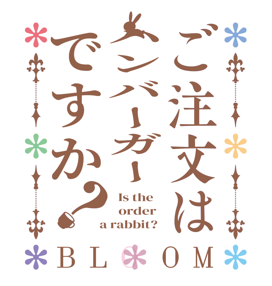 ご注文はハンバーガーですか？BLOOM   Is the      order    a rabbit?  
