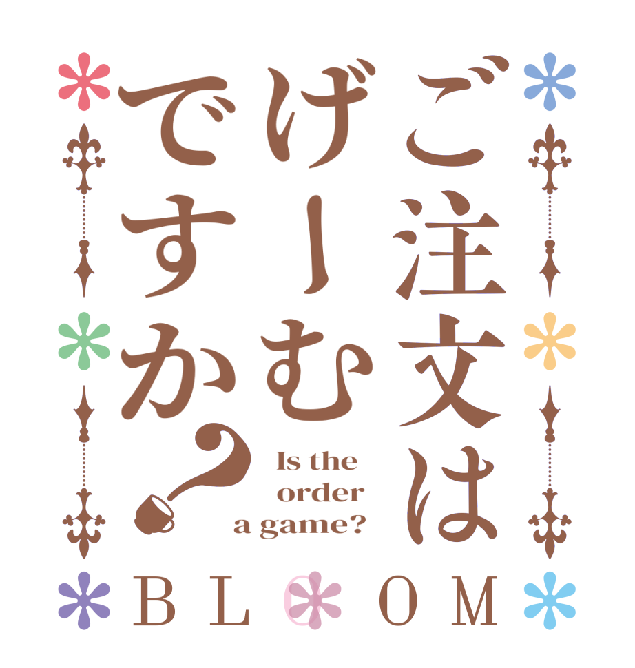 ご注文はげーむですか？BLOOM   Is the      order    a game?  
